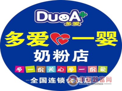 多爱一婴奶粉加盟